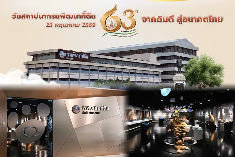 กรมพัฒนาที่ดิน เตรียมจัดงานครบรอบ 63 ปี ชูบทบาท "ดินดี" สู่อนาคตเกษตรไทย