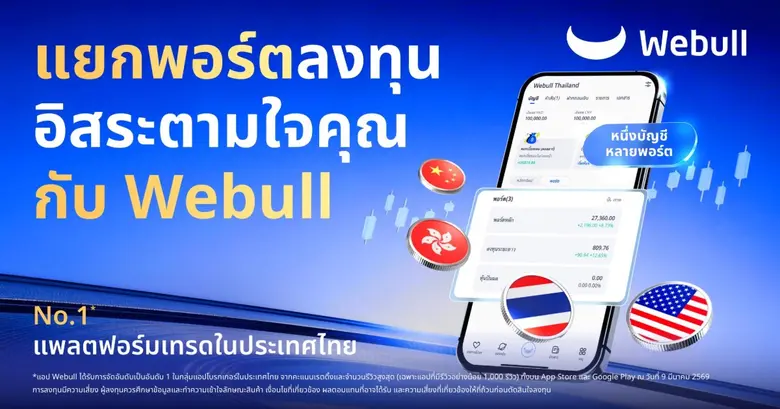 ที่แรกและที่เดียว! Webull เปิดตัวฟีเจอร์แยกพอร์ตสำหรับนักลงทุนชาวไทยโดยเฉพาะ ให้ผู้ใช้งานลงทุนได้อย่างอิสระตามใจต้องการ