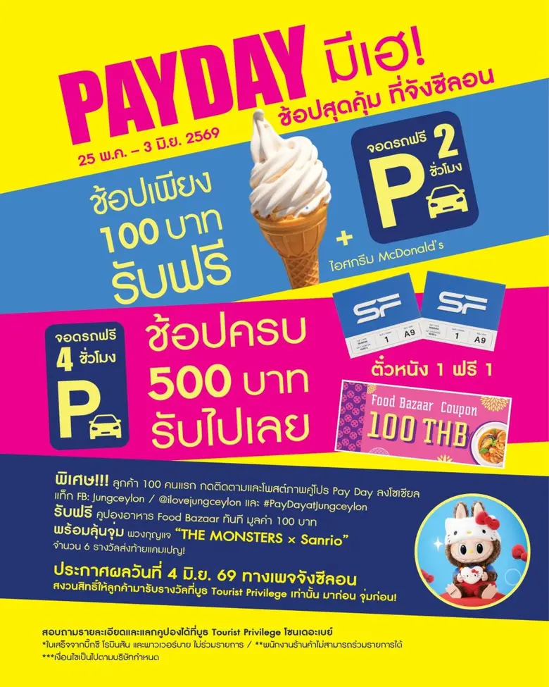  "จังซีลอน" ส่งแคมเปญพิเศษ "เพย์ เดย์ มีเฮ"