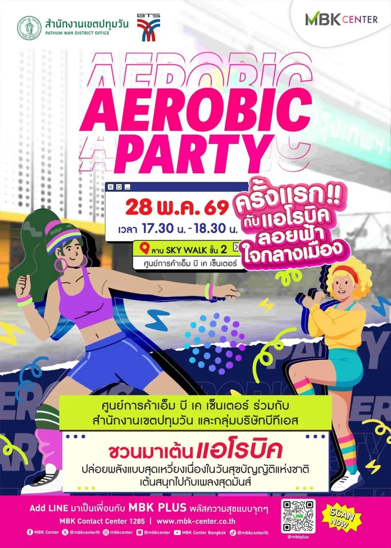 ครั้งแรกกับแอโรบิกลอยฟ้าใจกลางเมือง!! เอ็ม บี เค เซ็นเตอร์ ชวนฟิตออกกำลังกายสุดมันส์ กิจกรรม "AEROBIC PARTY" เนื่องในวันสุขบัญญัติแห่งชาติ 28 พฤษภาคมนี้ที่ Skywalk โดยจับมือสำนักงานเขตปทุมวัน และกลุ่มบริษัทบีทีเอส ร่วมส่งเสริมสุขภาพที่ดีให้คนเมือง