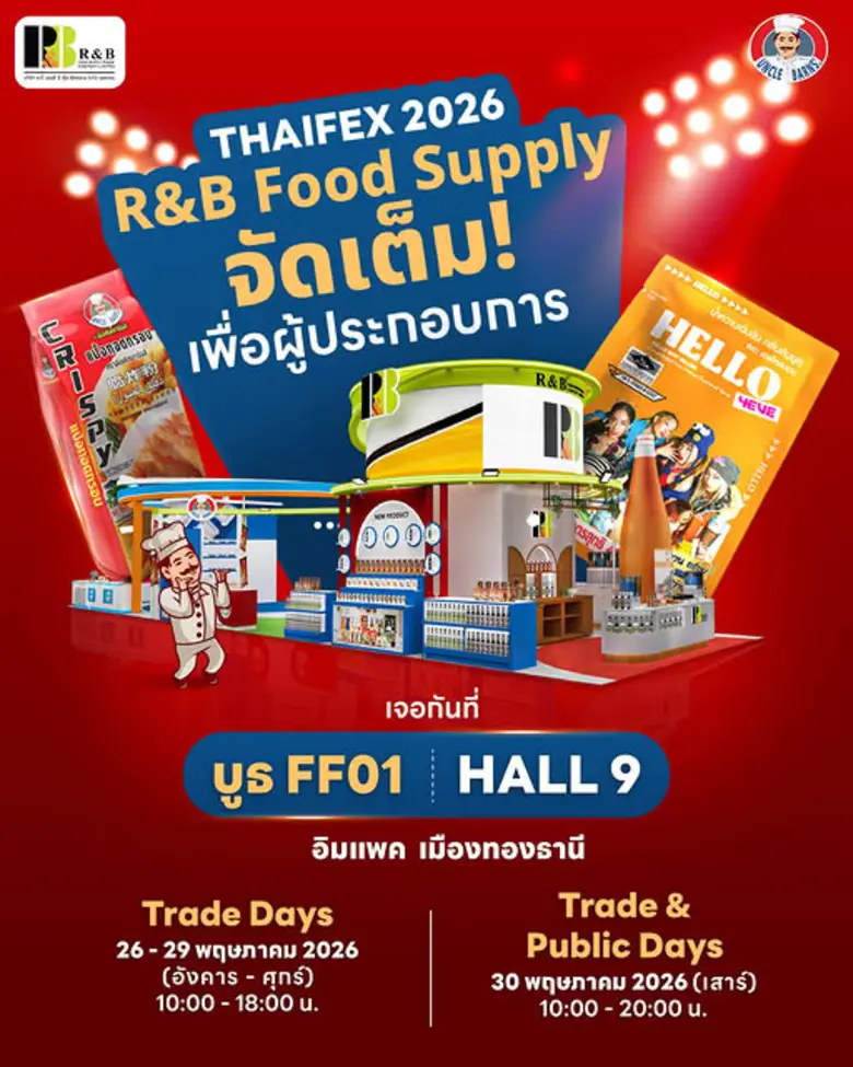 RBF จัดหนัก! โชว์นวัตกรรมอาหาร THAIFEX - Anuga Asia 2026 ณ อิมแพ็ค เมืองทองธานี