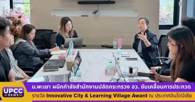 ม.พะเยา ผนึกกำลังสำนักงานปลัดกระทรวง อว. ขับเคลื่อนการประกวดรางวัล Innovative City &amp; Learning Village Award ณ ประเทศอินโดนีเซีย