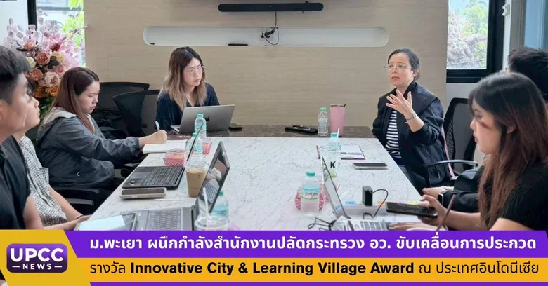 ม.พะเยา ผนึกกำลังสำนักงานปลัดกระทรวง อว. ขับเคลื่อนการประกวดรางวัล Innovative City &amp; Learning Village Award ณ ประเทศอินโดนีเซีย