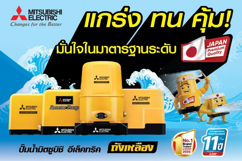 แกร่ง ทน คุ้ม! มั่นใจคุณภาพปั๊มน้ำมิตซูบิชิ อีเล็คทริค ถังเหลือง
