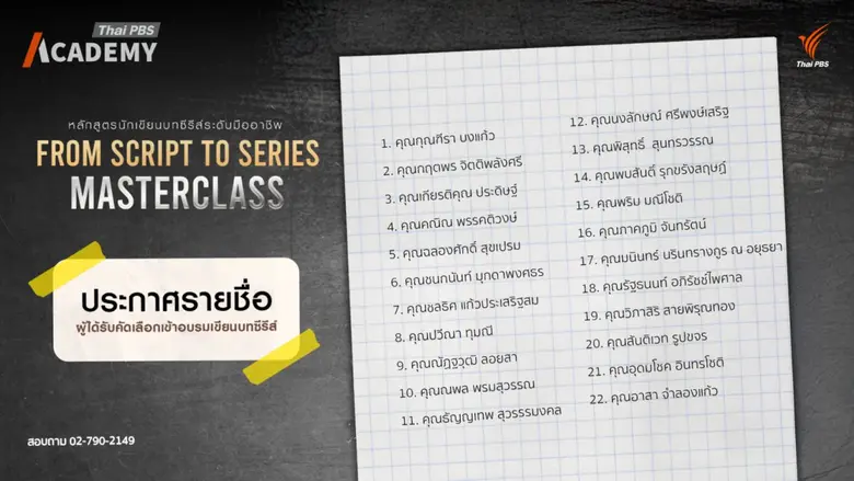 ไทยพีบีเอส ประกาศผลคัดเลือก "From Script to Series : Masterclass" ดึงมืออาชีพร่วมปั้นนักเขียนบท ต่อยอดสู่การผลิตจริง
