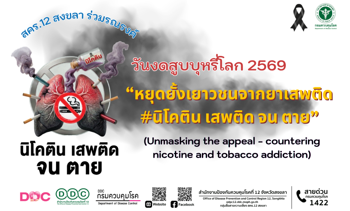 สคร.12 สงขลา ร่วมรณรงค์ วันงดสูบบุหรี่โลก 2569 "หยุดยั้งเยาวชนจากยาเสพติด #นิโคติน เสพติด จน ตาย" (Unmasking the appeal - countering nicotine and tobacco addiction)