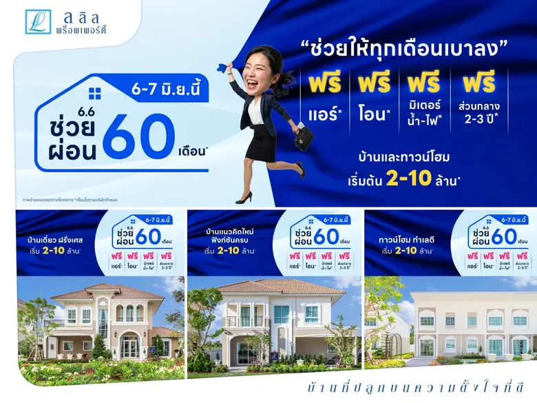 6-7 มิ.ย. 69 เริ่มต้นบ้านใหม่ ด้วยภาระที่เบากว่า "ลลิล พร็อพเพอร์ตี้" ช่วยผ่อนทุกโครงการ นาน 60 เดือน