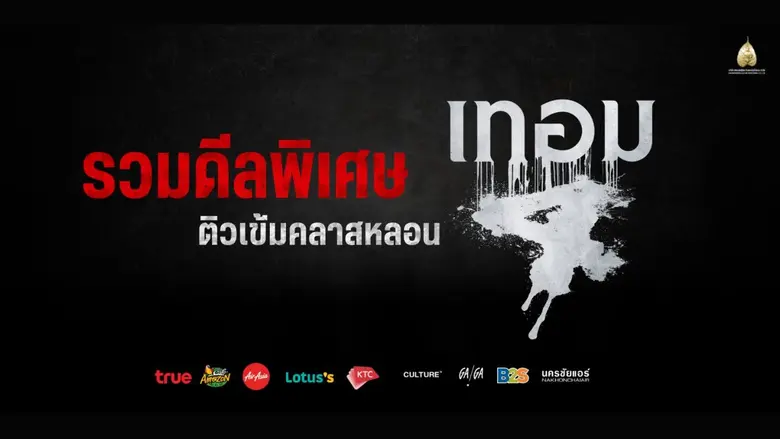ดีลเข้มคลาสหลอน! "เทอม 4" จับมือ "9 พาร์ตเนอร์ชั้นนำ" มอบโปรโมชันสุดคุ้มให้คอหนัง พร้อมชม 28 พฤษภาคมนี้ ในโรงภาพยนตร์