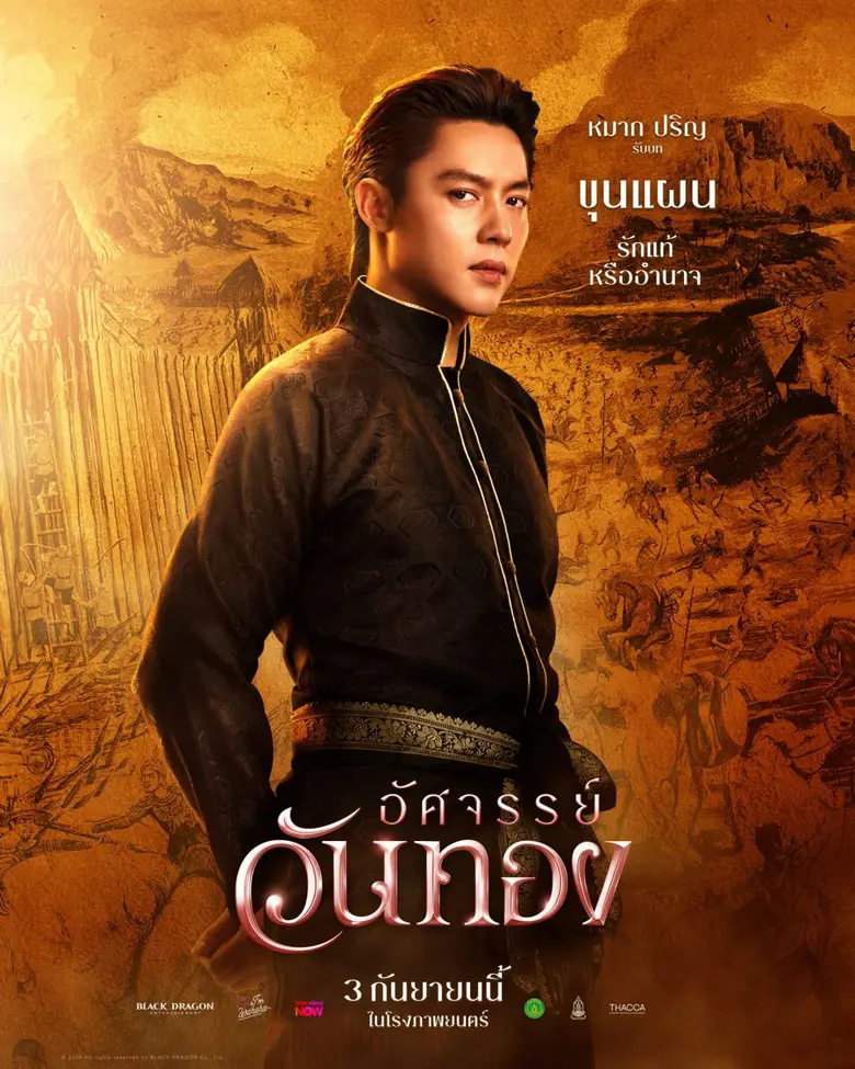 ยลโฉมครั้งแรก 5 โปสเตอร์งามจับตา "อัศจรรย์วันทอง" "อิ้งค์-หมาก-กลัฟ-ปริมมี่-เฟย" ดาเมจแรงสะท้านยุค ปักธงเข้าฉาย 3 กันยายนนี้ ในโรงภาพยนตร์