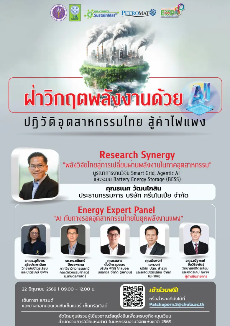 ฝ่าวิกฤตพลังงานด้วย AI: ปฏิวัติอุตสาหกรรมไทย สู้ค่าไฟแพง - เซ็นทาราแกรนด์ 22 มิ.ย 2569