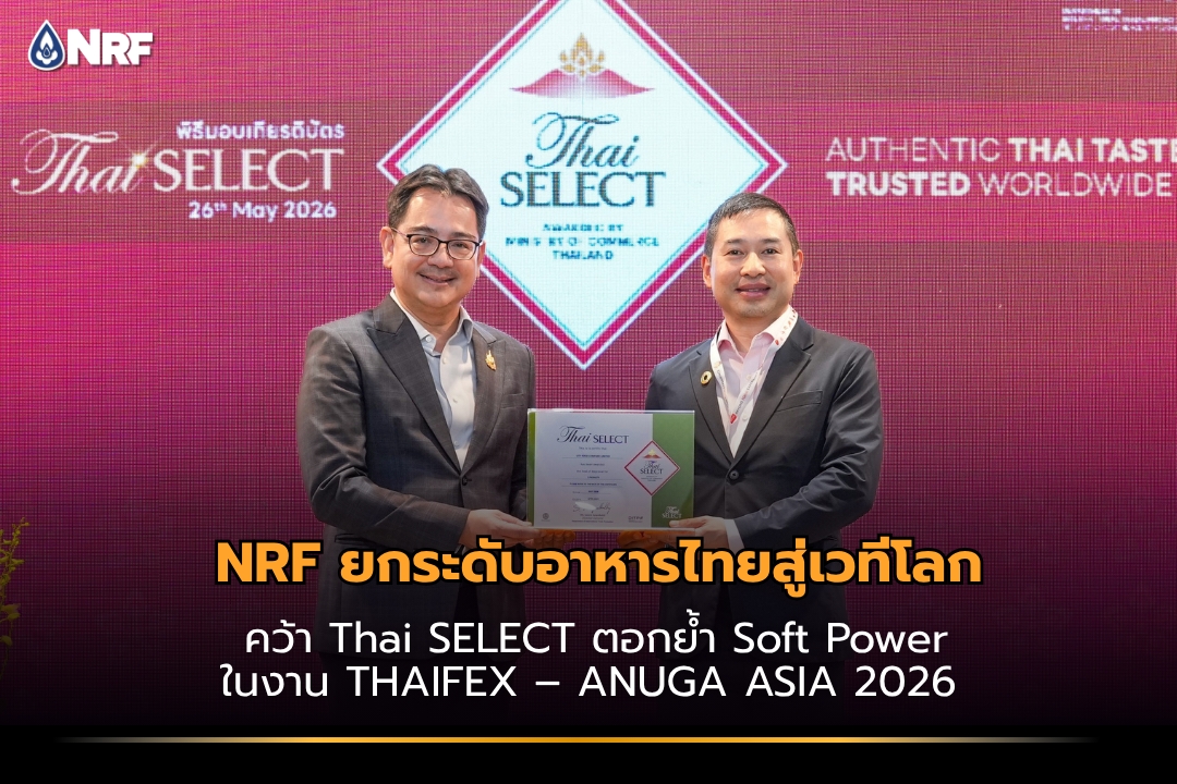 NRF ยกระดับอาหารไทยสู่เวทีโลก คว้า Thai SELEC ตอกย้ำ Soft Power ในงาน THAIFEX - ANUGA ASIA 2026