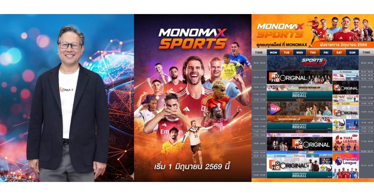 "Monomax" เปิดเกมรุกครั้งใหญ่ ส่ง "MONOMAX SPORTS" ลุยฟรีทีวี ปักหมุดผู้นำคอนเทนต์กีฬาระดับประเทศ