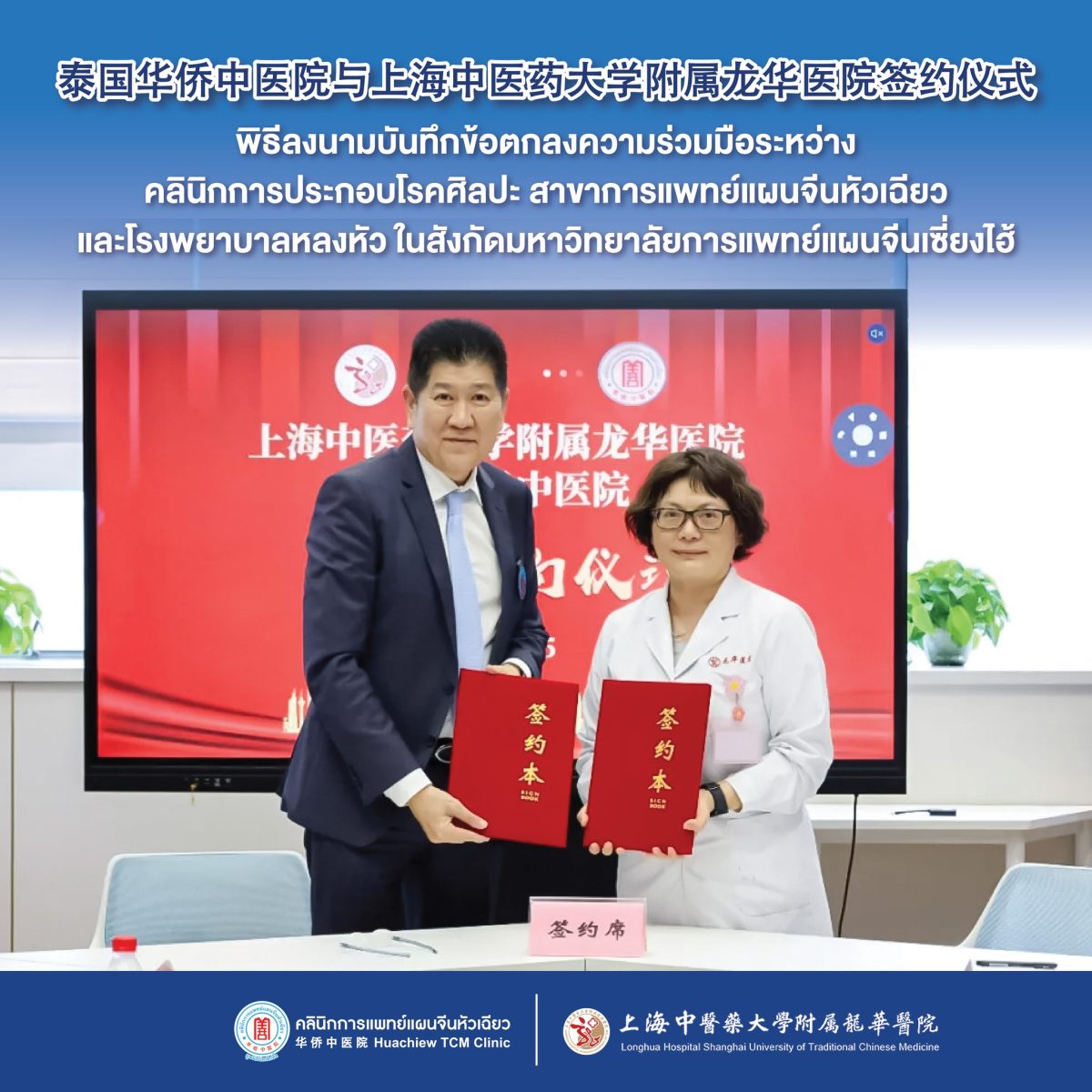 คลินิกการแพทย์แผนจีนหัวเฉียว และ โรงพยาบาลหลงหัว ในสังกัดมหาวิทยาลัยการแพทย์แผนจีนเซี่ยงไฮ้ ลงนามความร่วมมือฉบับใหม่ เดินหน้าผลักดันการแพทย์แผนจีนสู่ระดับนานาชาติ