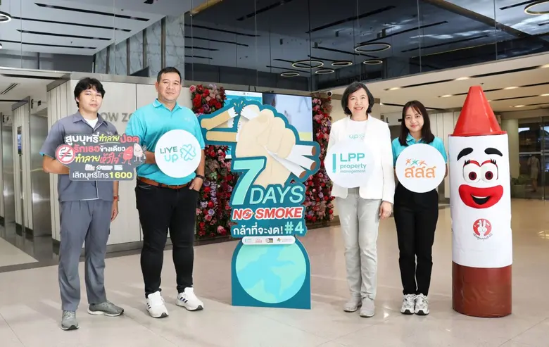 LPP ผนึกกำลัง สสส. - สถาบันยุวทัศน์ฯ และสายด่วน 1600 สานต่อแคมเปญ "7 Days No Smoke ปี 4" ร่วมสร้าง "สังคมสุขภาวะดี" อย่างยั่งยืน