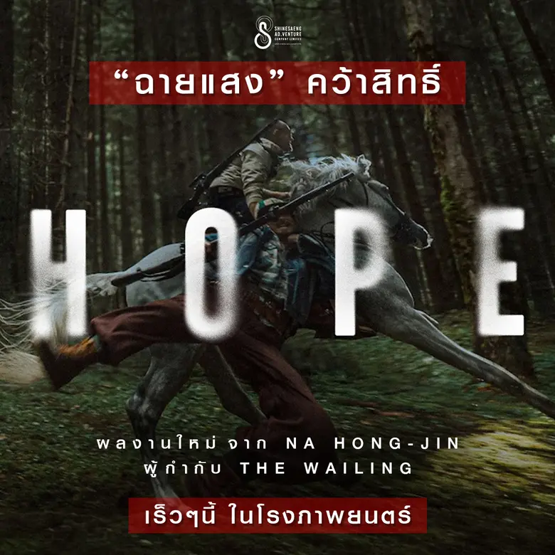 ฉายแสง คว้าสิทธิ์ "HOPE" ผลงานใหม่จาก Na Hong-jin ผู้กำกับ THE WAILING