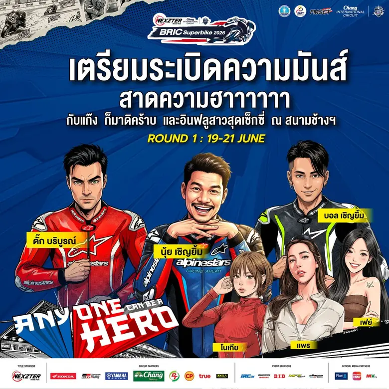 ฮาลั่นแทร็ก! NEXZTER BRIC Superbike สนามเปิดฤดูกาล ดึง "ตั๊ก บริบูรณ์, บอล-นุ้ย เชิญยิ้ม" ป่วนพิตวอล์ค ชวนเชียร์ กระทบไหล่นักบิด 21 มิ.ย.นี้