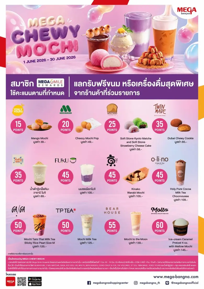 เมกาบางนา ชวนมาอร่อยนุ่มหนึบกับแคมเปญ "MEGA CHEWY MOCHI"สมาชิกเมกา สไมล์ รีวอร์ด ใช้คะแนนสะสม แลกรับฟรี!ขนมและเครื่องดื่มเมนูโมจิสุดพิเศษจาก 12 ร้านดังตั้งแต่วันที่ 1 - 30 มิ.ย. 69 ที่ศูนย์การค้าเมกาบางนา