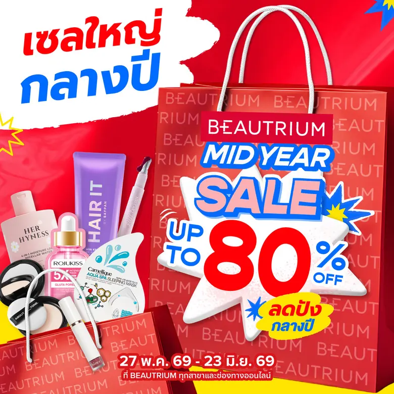 เริ่มแล้ว! BEAUTRIUM MIDYEAR SALE เทศกาลเซลใหญ่กลางปี ลดสูงสุด 80% เปิดตัวแคมเปญสุดยิ่งใหญ่ พร้อมขนทัพศิลปินและนักแสดงร่วมสร้างปรากฏการณ์ความคุ้มกลางสยาม
