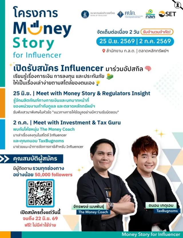 ก.ล.ต. ธปท. คปภ. ร่วมกับตลาดหลักทรัพย์ ฯ เชิญชวนอินฟลูเอนเซอร์เข้าร่วมโครงการ Money Story for Influencer เล่าเรื่องการเงินอย่างรับผิดชอบ