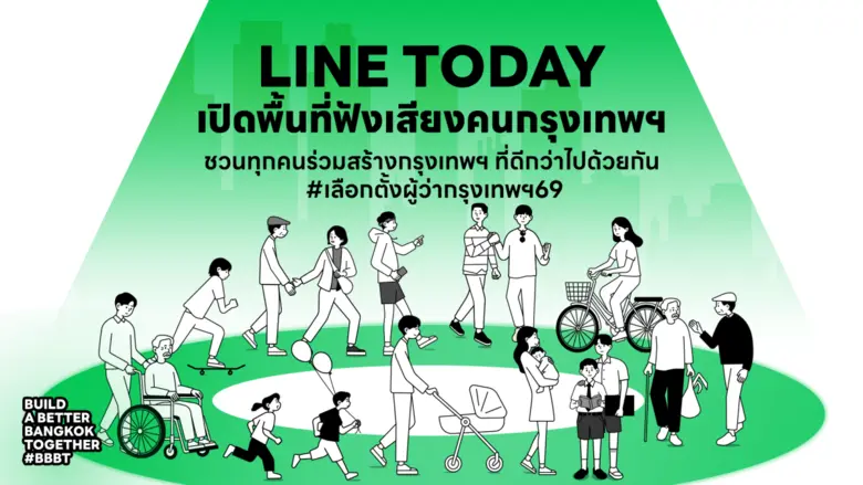 LINE TODAY เปิดพื้นที่ฟังเสียงคนกรุงฯ รับ #เลือกตั้งผู้ว่าฯ69 ผนึก 5 พันธมิตรร่วมสร้างอนาคตเมืองที่ดีกว่า ผ่านคอนเทนต์ โพล และบทสนทนาจากชีวิตจริง