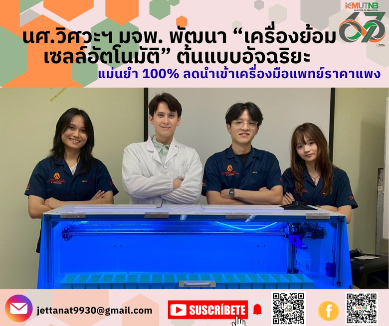 น.ศ. วิศวะฯ มจพ. พัฒนา "เครื่องย้อมเซลล์อัตโนมัติ" ต้นแบบอัจฉริยะ ตอบโจทย์สัตวแพทย์ แม่นยำ 100% ลดนำเข้าเครื่องมือแพทย์ราคาแพง