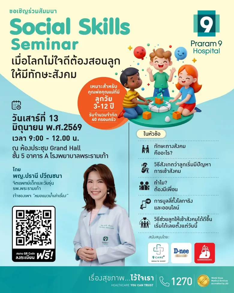 เมื่อโลกไม่ได้ใจดีกับลูกเสมอไป พ่อแม่จึงต้องสอน "ทักษะสังคม" ให้ลูกพร้อมรับมือชีวิตจริง