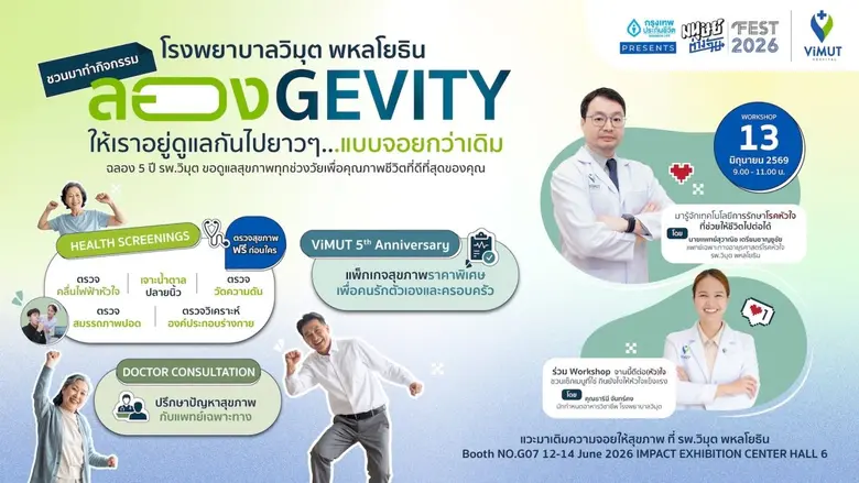 รพ.วิมุต พหลโยธิน รุกสุขภาพเชิงป้องกัน รับเทรนด์ Longevity ร่วมงาน "มนุษย์ต่างวัย FEST 2026" ชวนทุกวัยเช็กสุขภาพฟรี