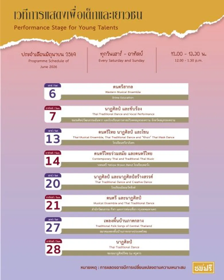เวทีการแสดงเพื่อเด็กและเยาวชน นิทรรศน์รัตนโกสินทร์ เดือนมิถุนายนนี้