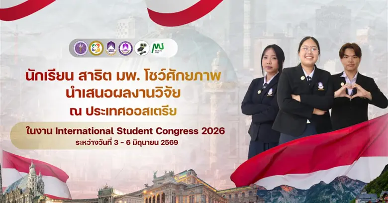 นักเรียนสาธิต มพ. สร้างชื่อบนเวทีนานาชาติ ส่ง 3 ผลงานวิชาการร่วมประชุม ISC2026 ณ สาธารณรัฐออสเตรีย