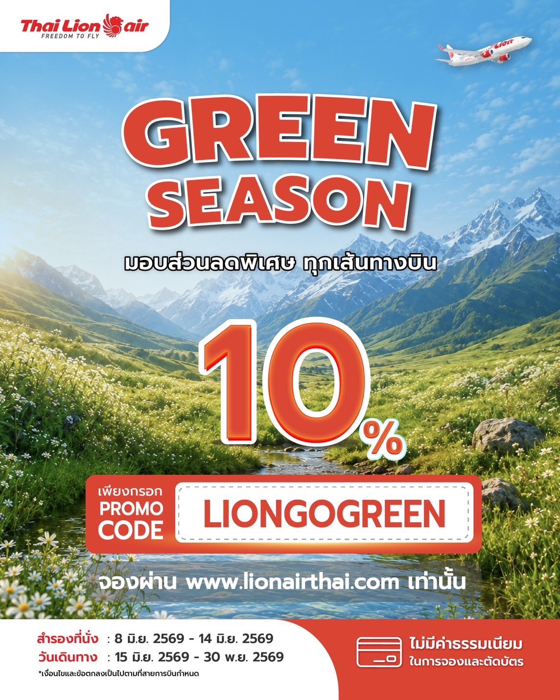 สายการบินไทย ไลอ้อน แอร์ จัดโปรโมชัน "GREEN SEASON มอบส่วนลดพิเศษ 10%" ทุกเส้นทางบิน