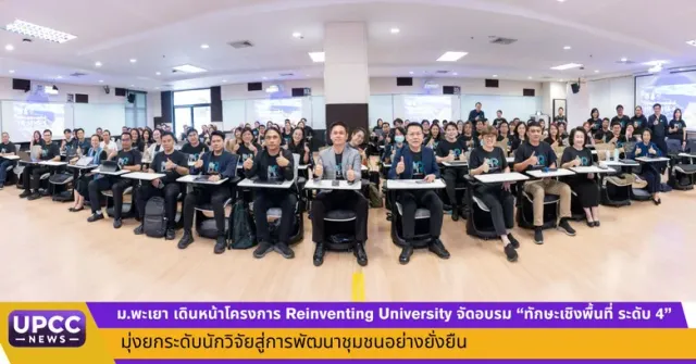 ม.พะเยา ขับเคลื่อนโครงการ Reinventing University จัดอบรม "ทักษะเชิงพื้นที่ ระดับ 4" มุ่งยกระดับคณาจารย์สู่นักวิจัยชุมชนชั้นนำ ผลักดันเศรษฐกิจสร้างสรรค์ฐานรากอย่างยั่งยืน