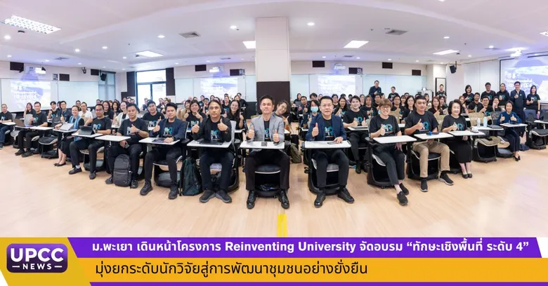 ม.พะเยา ขับเคลื่อนโครงการ Reinventing University จัดอบรม "ทักษะเชิงพื้นที่ ระดับ 4" มุ่งยกระดับคณาจารย์สู่นักวิจัยชุมชนชั้นนำ ผลักดันเศรษฐกิจสร้างสรรค์ฐานรากอย่างยั่งยืน
