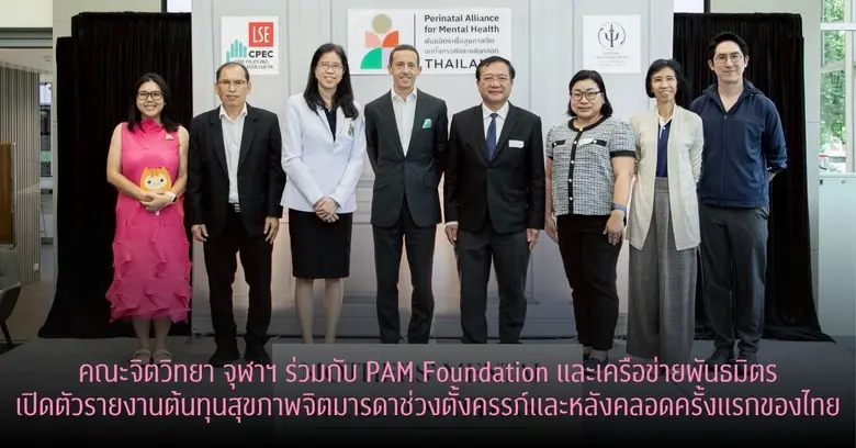 คณะจิตวิทยา จุฬาฯ ร่วมกับ PAM Foundation และเครือข่ายพันธมิตร เปิดตัวรายงานต้นทุนสุขภาพจิตมารดาช่วงตั้งครรภ์และหลังคลอดครั้งแรกของไทย