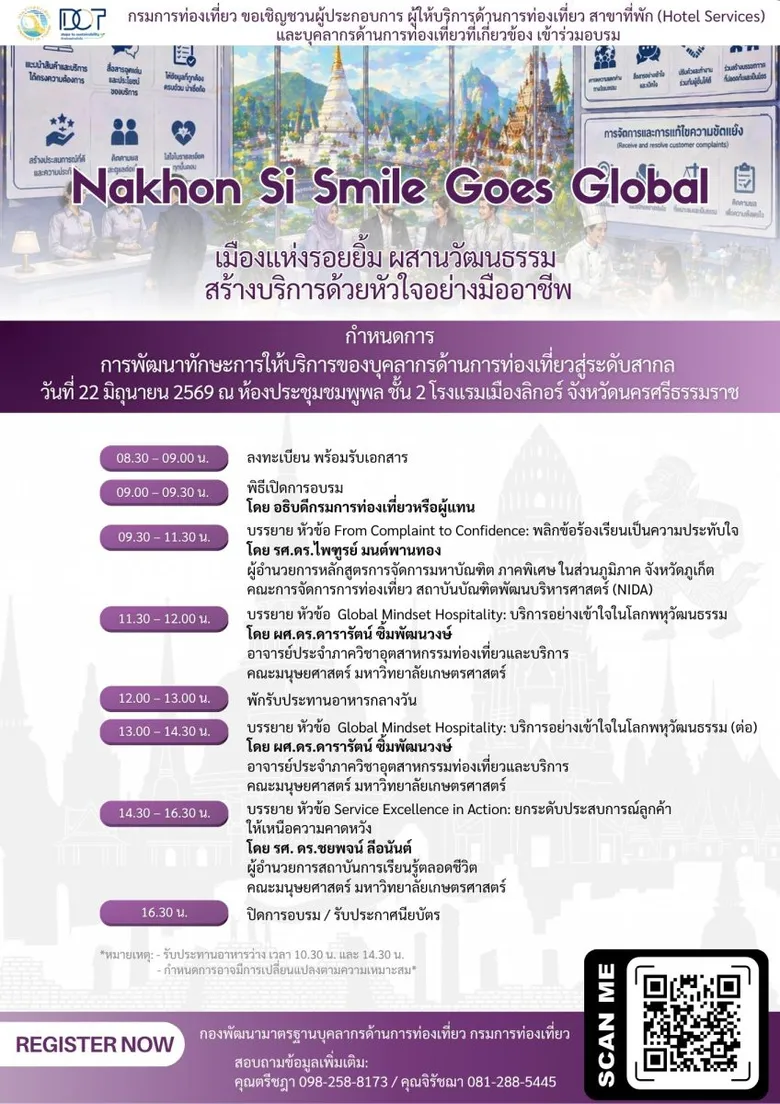 กรมการท่องเที่ยวเชิญชวนผู้ประกอบการนครศรีธรรมราช ร่วมอบรม "Nakhon Si Smile Goes Global" ยกระดับบริการท่องเที่ยวสู่สากล