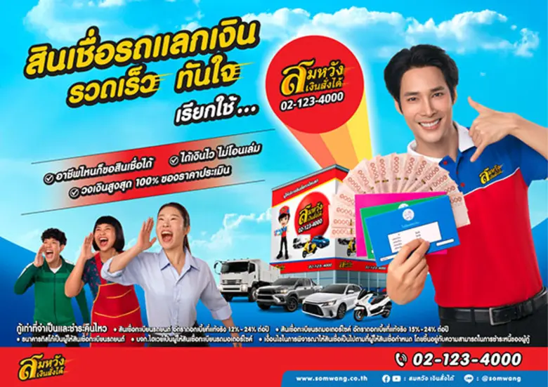 สมหวัง เงินสั่งได้ เปิดตัวโฆษณาชุดใหม่ เข้าใจทุกวิกฤตการเงิน ย้ำจุดยืน 'เพื่อนที่พร้อมเคียงข้างคนไทย'