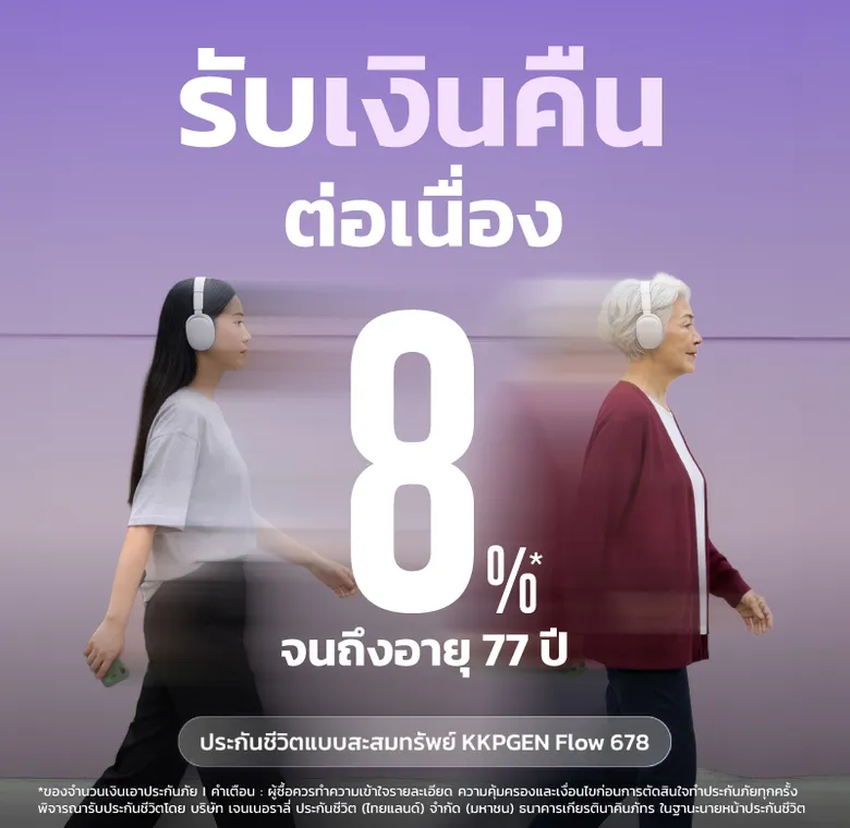 เจนเนอราลี่ จับมือธนาคารเกียรตินาคินภัทร เปิดตัว "KKPGEN Flow 678" โซลูชันเพื่อแผนการเงินที่ลื่นไหล การันตีเงินคืน 8% ต่อเนื่อง
