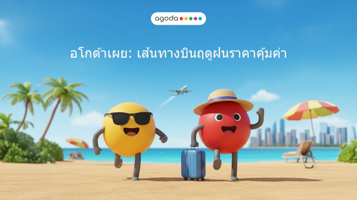 อโกด้าเผยเที่ยวบินคุ้มค่าช่วงฤดูฝน: ภูเก็ต-กรุงเทพฯ ติดอันดับ 2 เส้นทางบินราคาประหยัดที่สุดในเอเชีย เริ่มต้นเพียง 327 บาท