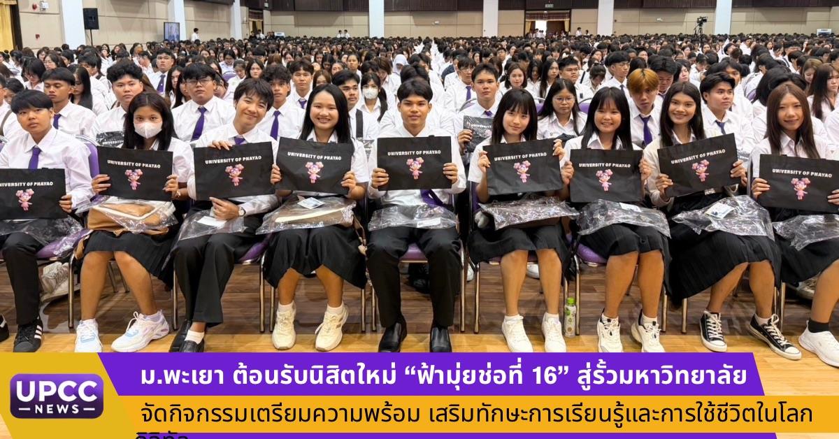 ม.พะเยา ต้อนรับนิสิตใหม่ "ฟ้ามุ่ยช่อที่ 16' สู่รั้วมหาวิทยาลัย จัดกิจกรรมเตรียมความพร้อม เสริมทักษะการเรียนรู้และการใช้ชีวิตในโลกของการศึกษา