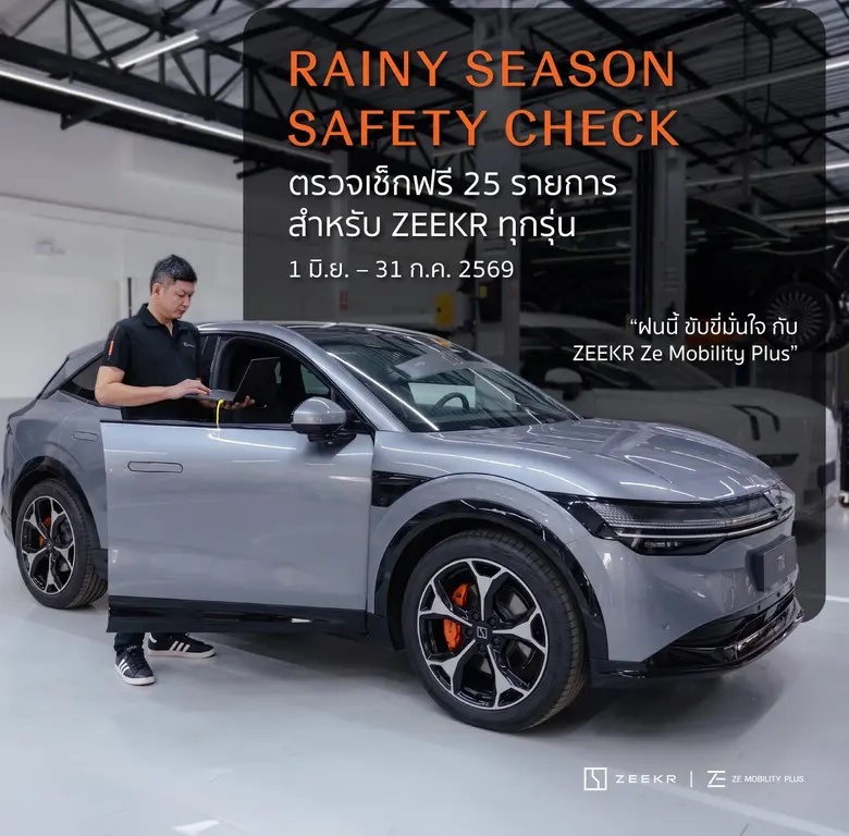 ซีเคอร์ ซี โมบิลิตี้ พลัส มอบความอุ่นใจในฤดูฝน ด้วย 'ZEEKR Rainy Care Campaign' เช็กสภาพรถฟรี 25 รายการ