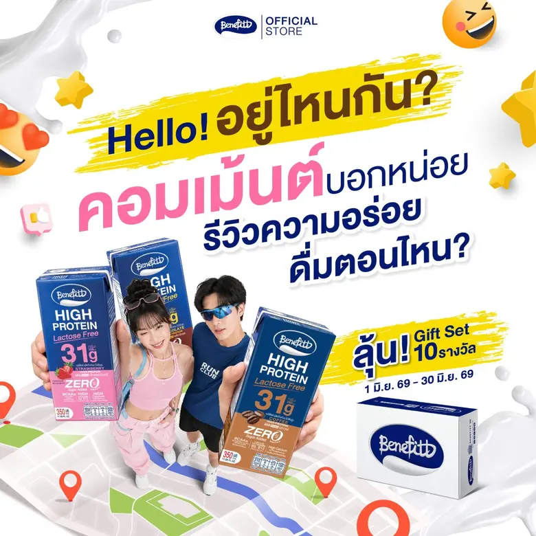 "เบนิฟิตต์ ไฮโปรตีน แลคโตสฟรี" กับโปรคุ้มหนัก! พร้อมชวนรีวิวความอร่อยลุ้นรับ 10 รางวัล