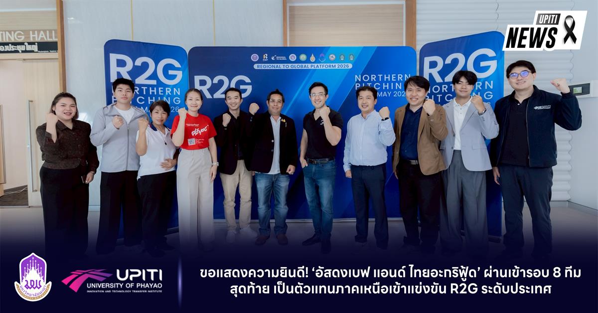 สถานันนวัตกรรมและถ่ายทอดเทคโนโลยี มหาวิทยาลัยพะเยา ขอแสดงความยินดี! 'อัสดงเบฟ แอนด์ ไทยอะกริฟู้ด' ผ่านเข้ารอบ 8 ทีมสุดท้าย เป็นตัวแทนภาคเหนือเข้าแข่งขัน R2G ระดับประเทศ