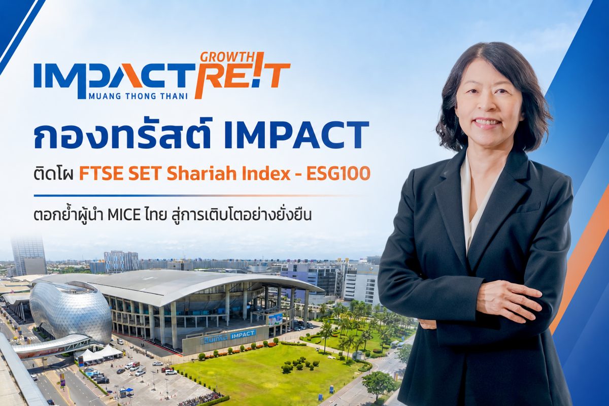 กองทรัสต์ IMPACT ติดโผ FTSE SET Shariah Index - ESG100 ตอกย้ำผู้นำ MICE ไทย สู่การเติบโตอย่างยั่งยืน