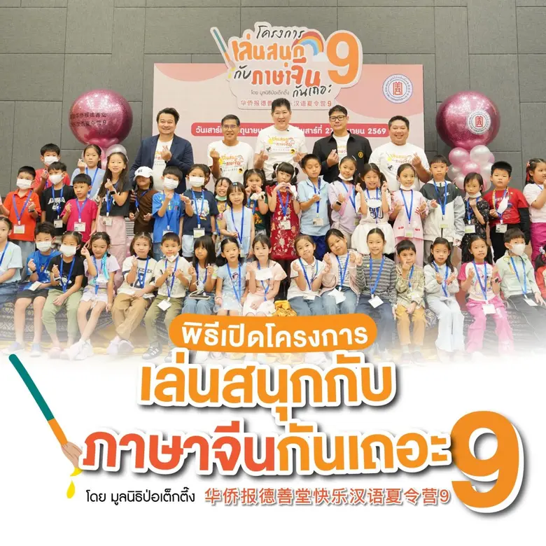 มูลนิธิป่อเต็กตึ๊ง เปิดโครงการ "เล่นสนุกกับภาษาจีนกันเถอะ รุ่นที่ 9" เดินหน้าสร้างรากฐานภาษาจีนแก่เยาวชนไทย เสริมสร้างทักษะแห่งอนาคต