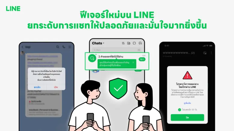 LINE เปิด 4 เกราะป้องกันภัยออนไลน์จากมิจฉาชีพยุคดิจิทัล ยกระดับความปลอดภัยบนแพลตฟอร์ม