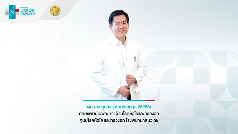 ผ่าตัดลิ้นหัวใจไมทรัล (Mitral valve) "แผลเล็ก" ไม่ต้องเปิดอก นวัตกรรมที่ช่วยให้คุณกลับไปใช้ชีวิตได้เร็วขึ้น!