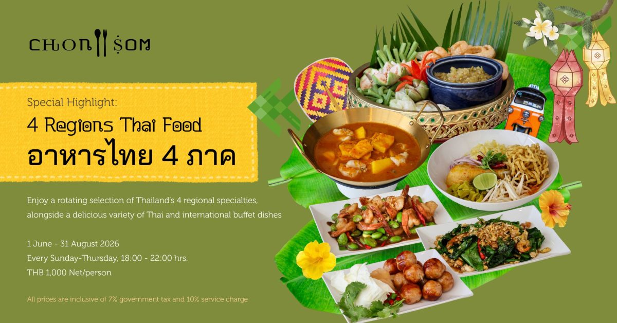 เผยเสน่ห์ของรสชาติอาหารไทย 4 ภาค กับไฮไลต์บุฟเฟต์มื้อค่ำ ห้องอาหารช้อนส้อม