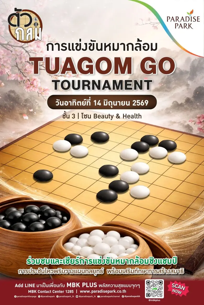 เปิดศึกหมากล้อม TUAGOM GO TOURNAMENT 2026 ดวลไหวพริบทุกกระดาน 14 มิ.ย.นี้ พาราไดซ์ พาร์ค