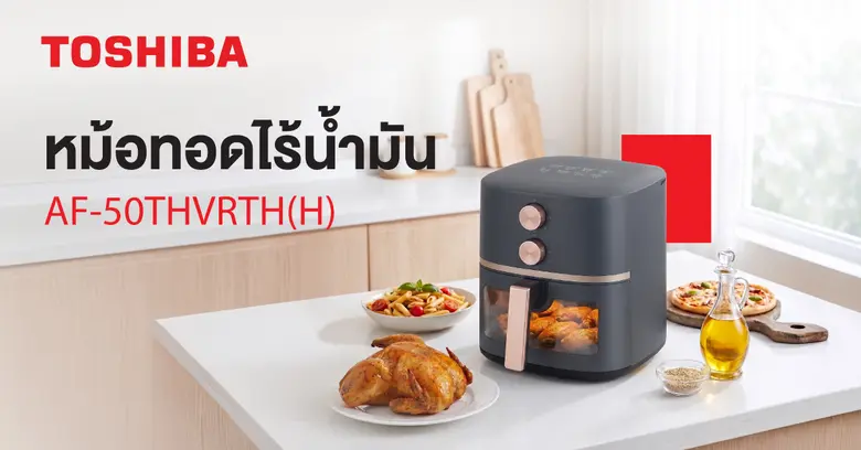 โตชิบาแนะนำหม้อทอดไร้น้ำมัน 5 ลิตร อร่อยง่าย ดีต่อสุขภาพ