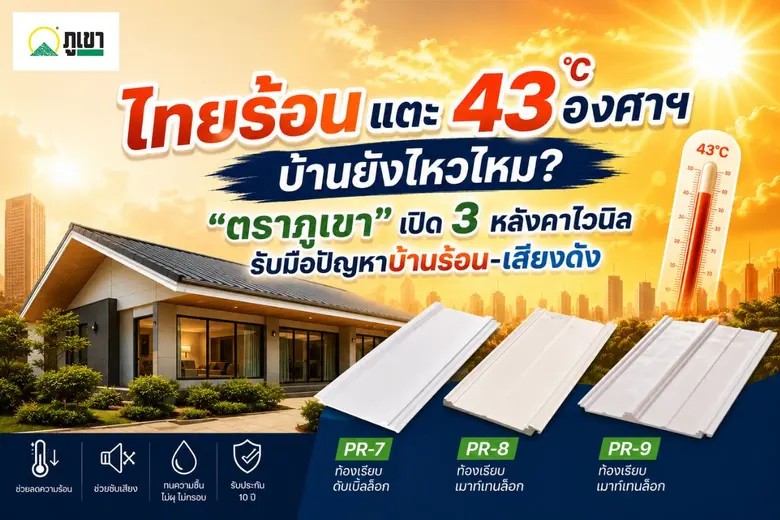ไทยร้อนแตะ 43 องศาฯ บ้านยังไหวไหม? "ตราภูเขา" เปิด 3 หลังคาไวนิล รับมือปัญหาบ้านร้อน-เสียงดัง