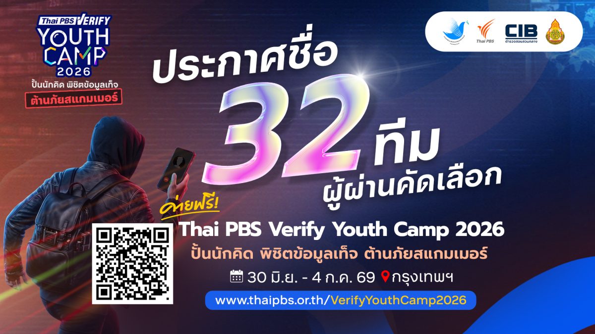 ไทยพีบีเอสประกาศ 32 ทีมเยาวชนผ่านคัดเลือก Thai PBS Verify Youth Camp 2026 เติมทักษะต้านภัยสแกมเมอร์ในยุคดิจิทัล